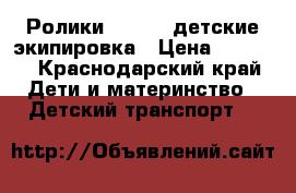 Ролики “Roces“ детские экипировка › Цена ­ 3 500 - Краснодарский край Дети и материнство » Детский транспорт   